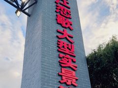 -丽江千古情