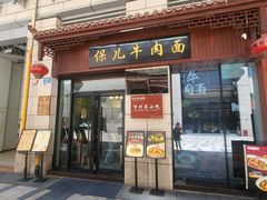 -保儿牛肉面(万象城店)