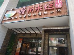 门面-椰小调.儋州米烂(名门店)