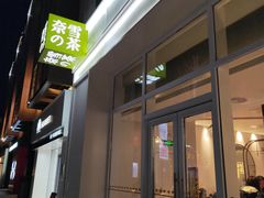 门面-奈雪的茶(中粮祥云小镇店)