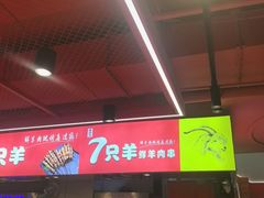 -7只羊·鲜羊肉串·地锅鸡精酿(玄武墨香路店)