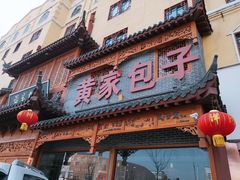 门面-黄家老店·非遗灌汤包(晋安路店)