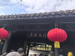 -蒋氏故居