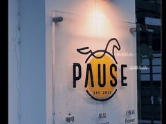 门面-PAUSE CAFE(南秀村店)