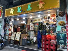 门面-新记美食(关闸店)