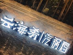 大堂-云海肴云南菜(曲江大悦城店)