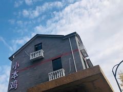 -小本鸡饭店(滨江白马湖店)