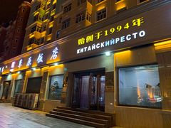 门面-草原饭店火锅