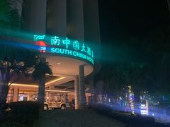 -南中国大酒店
