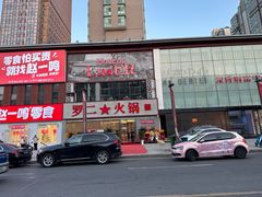 -罗二火锅(洛阳泉舜店)