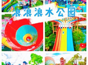浪浪浪水乐园是孩子们的天堂啊。