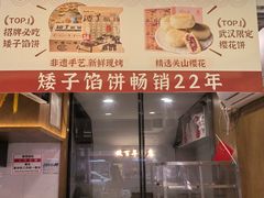 -矮子馅饼(大成路店)