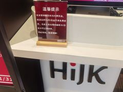 -哈吉客HijK(银座华苑店)