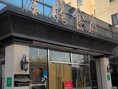 -云腾食府·云南菜