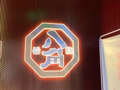 -八角锄烧·肉火锅(天河城店)
