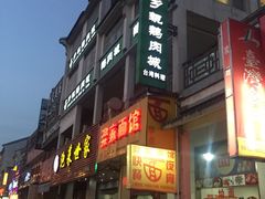 门面-乡亲鹅肉城(吴江店)