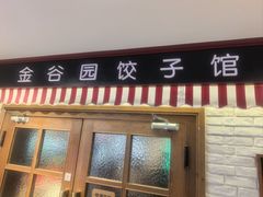 -金谷园饺子馆(北邮总店)