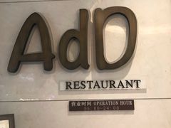 -AdD全日制餐厅(中谷花园酒店)