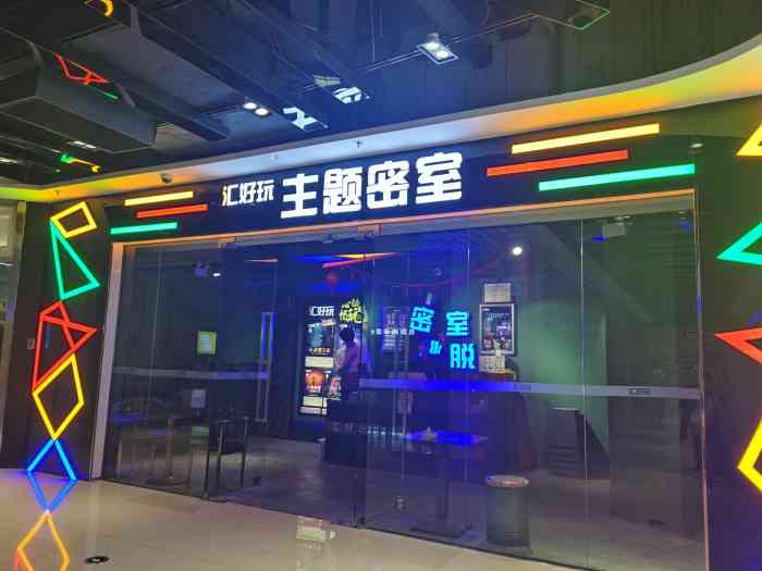 汇好玩科技密室逃脱(高新万达店)-"「特惠-南山鬼校【人气爆款】」没