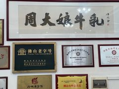-周大娘牛乳(旧寨古村总店)