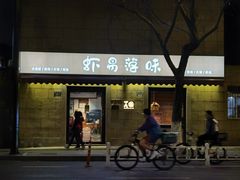 -虾易落味(杭州黄龙万科中心店)