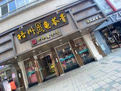 门面-梧州双钱龟苓膏(丽港航母店)