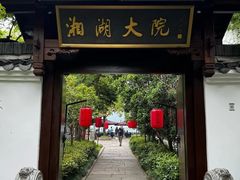 -湘湖大院(越王路店)