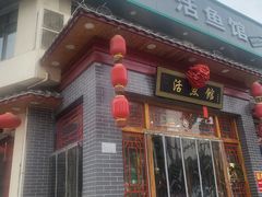 -活鱼馆(宜兴埠店)