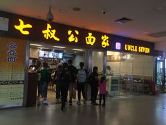 门面-七叔公面家(拱北口岸店)