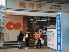 门面-鲍师傅糕点(台东步行街店)