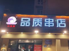 -小核桃品质串店(世茂大道店)