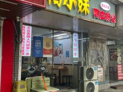 -鸭小妹鸭血粉丝(老门东店)