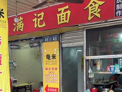 -满记面食(东堤横路店)