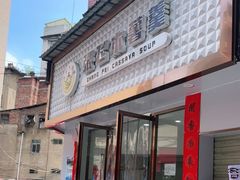 门面-张飞木薯羹(金鱼巷店)