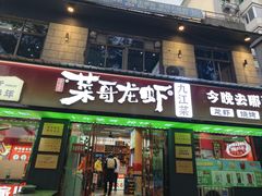 -菜哥龙虾•九江菜(七中店)