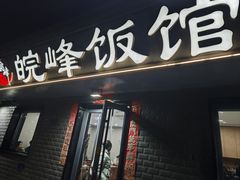 -北大地皖峰饭馆