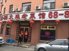 门面-林之六八·6886大连老菜馆
