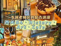 -西关84·History·Art·Cafe