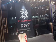 -Fukumimi·美醉堂 居酒屋(金尚店)