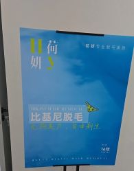 -HEYAN荷妍专业脱毛连锁机构