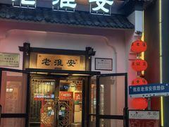 -老淮安·淮安菜(楚州大道店)