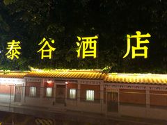 -厦门泰谷酒店(中山路镇海路地铁站店)