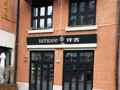 -KenGee仟吉(吉庆街店)