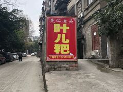 门面-夹江老头叶儿粑(石雁儿小区店)