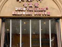 -东泰祥生煎馆(重庆北路店)