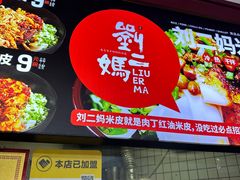 -刘二妈米皮(步行街店)
