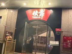 -伙靠·江浙菜(田林路店)