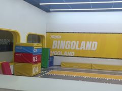 -BingoLand宾果体能中心(上城全民健身中心)