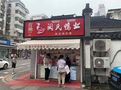 门面-阚氏鸭业俊蕊鸭子店