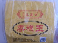 -五道口枣糕王(成府路店)